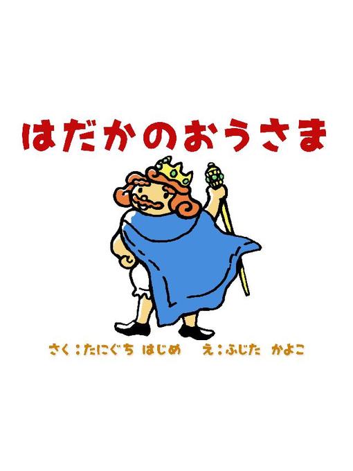 Title details for はだかのおうさま by たにぐちはじめ - Available